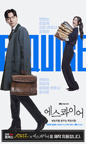 드라마 포스터 [에스콰이어]